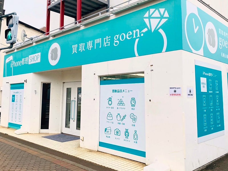 買取専門店ごえん外観